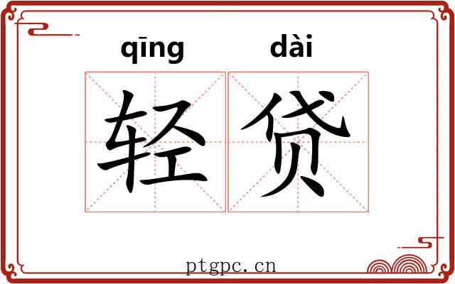 轻贷