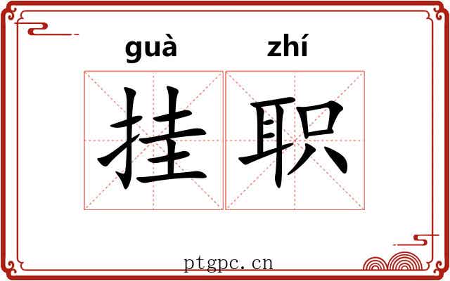 挂职