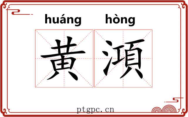黄澒