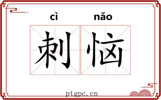 刺恼