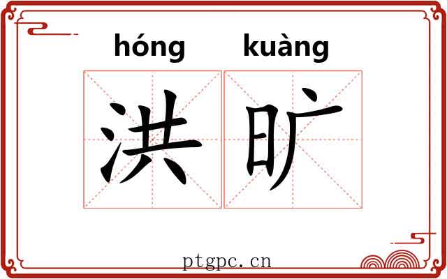 洪旷
