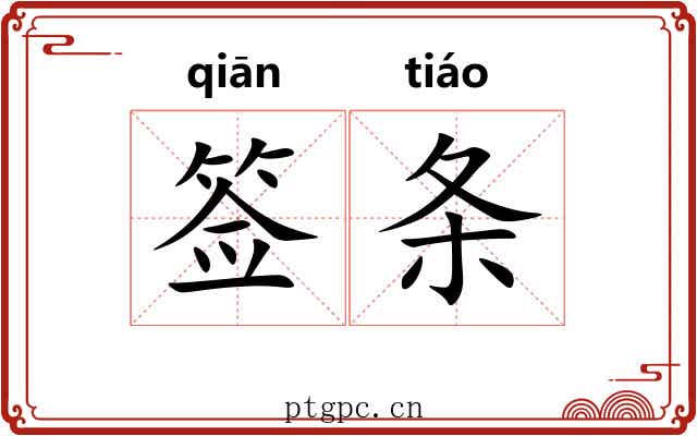 签条 签条