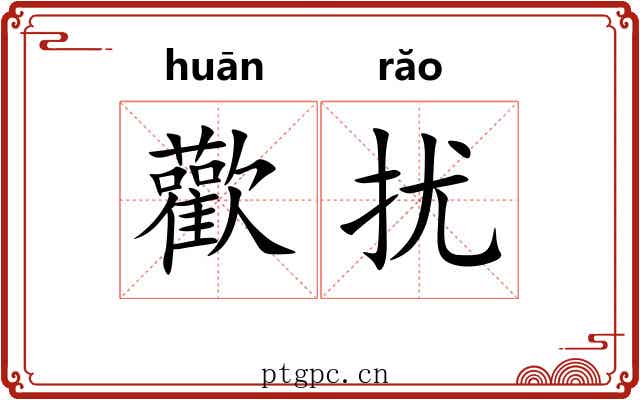 歡扰