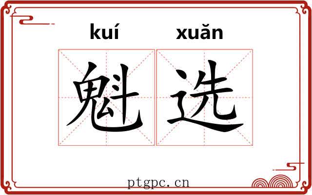 魁选