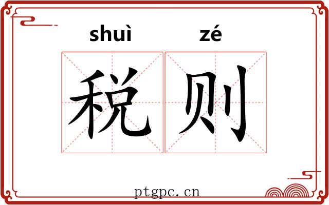 税则