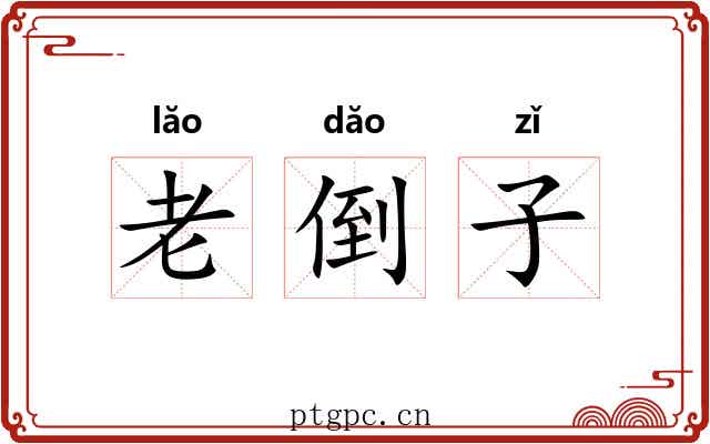 老倒子