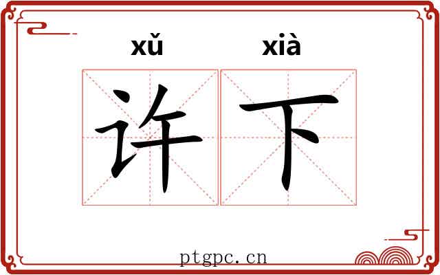 许下