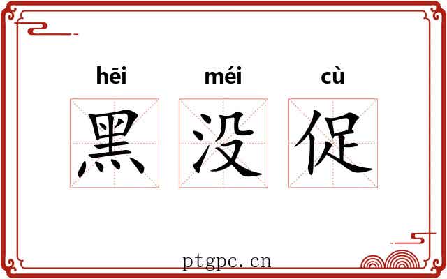 黑没促