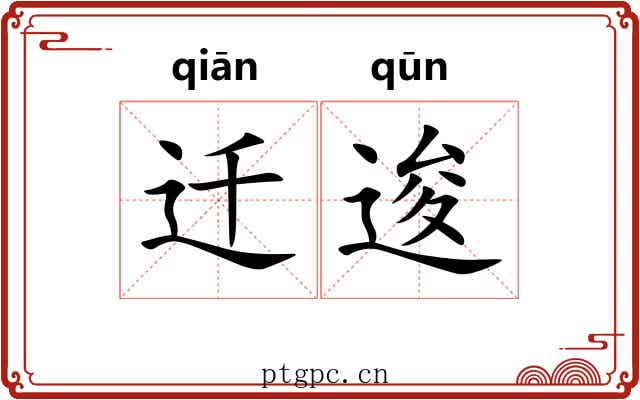 迁逡