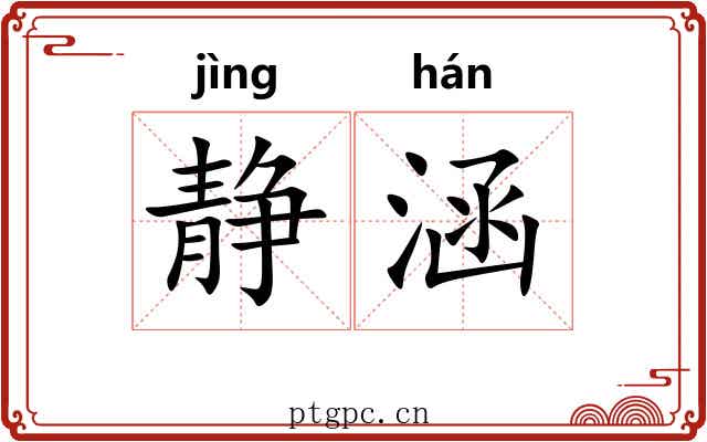 静涵
