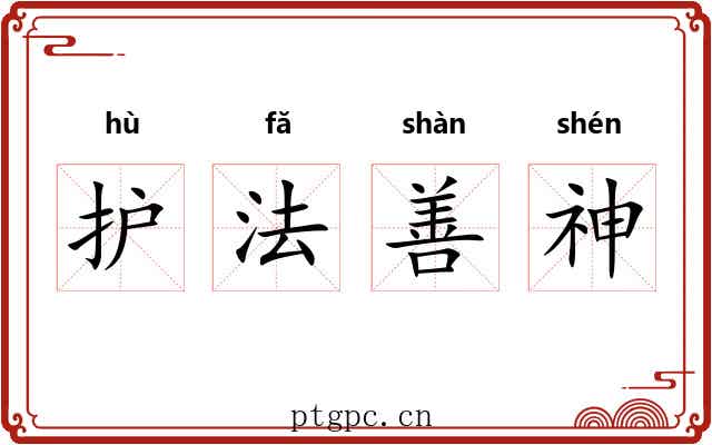 护法善神 护法善神