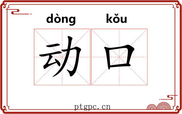 动口