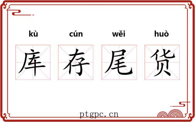 库存尾货 库存尾货