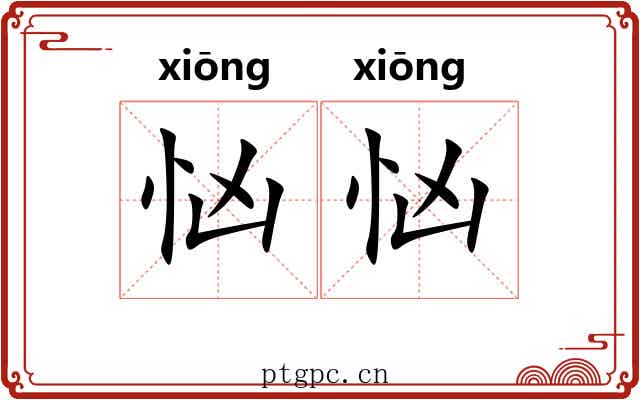 忷忷
