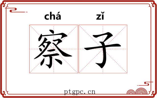 察子