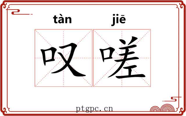 叹嗟 叹嗟