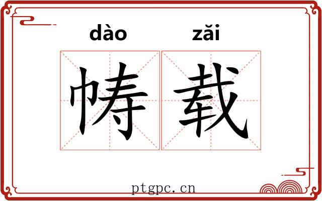 帱载