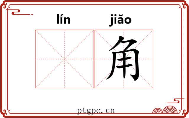 𬴊角