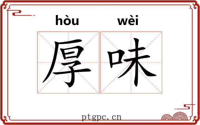 厚味