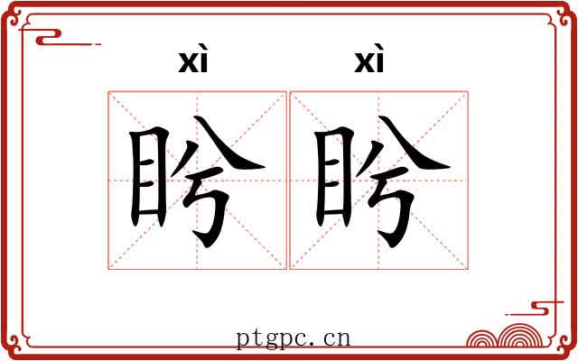 盻盻