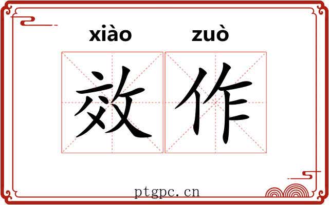 效作