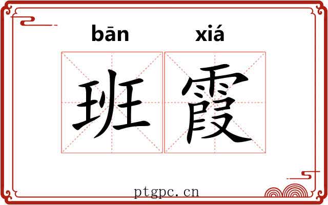 班霞