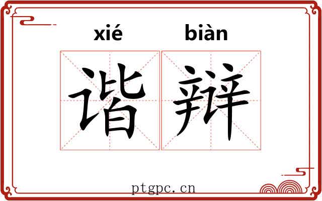 谐辩