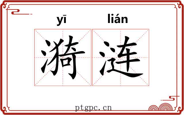 漪涟