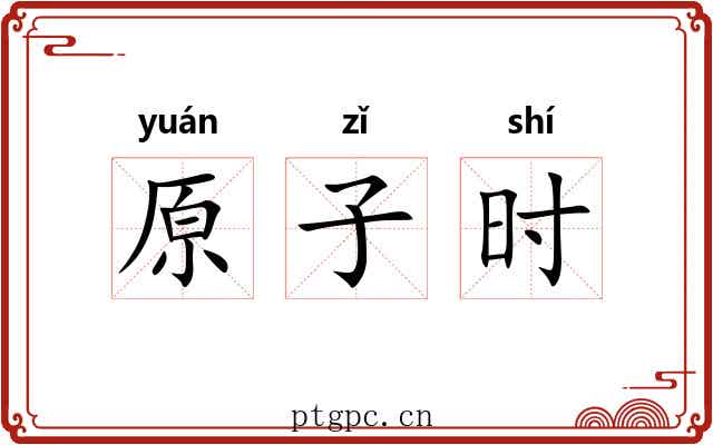 原子时