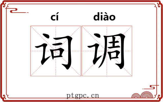 词调