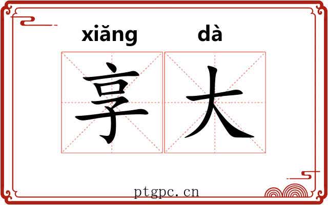 享大