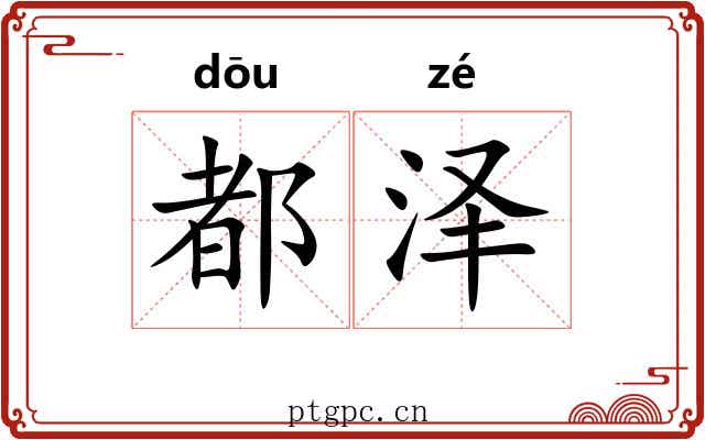 都泽