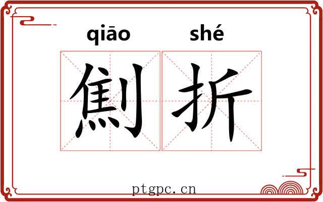 劁折