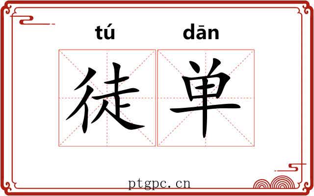 徒单 徒单