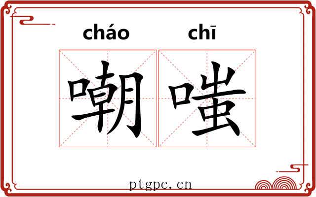 嘲嗤