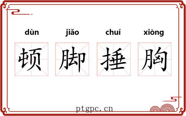 顿脚捶胸 顿脚捶胸