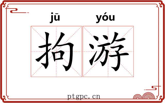 拘游