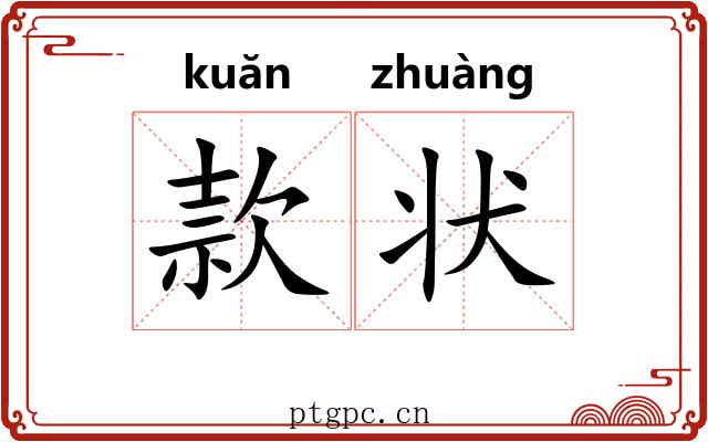 款状