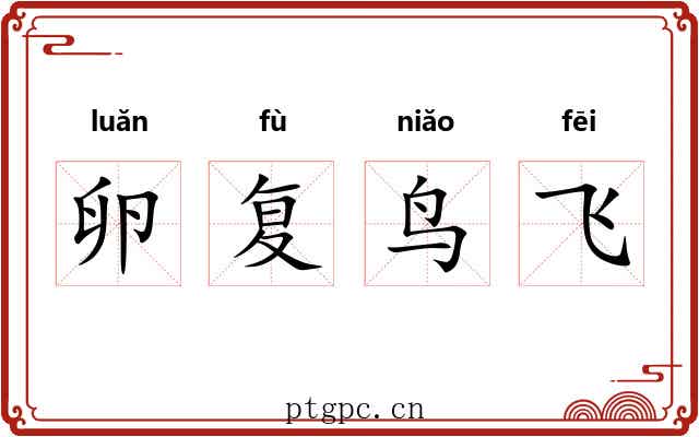卵复鸟飞