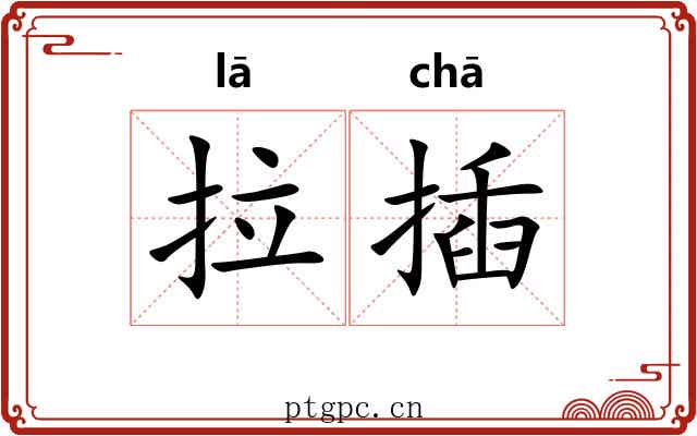 拉插 拉插