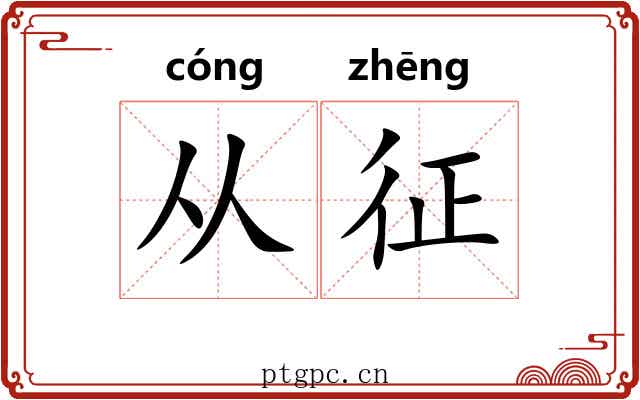 从征