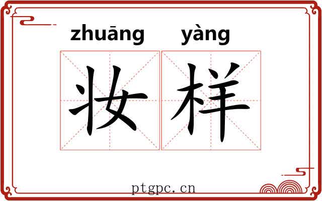 妆样