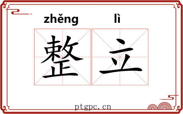整立