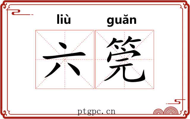 六筦 六筦