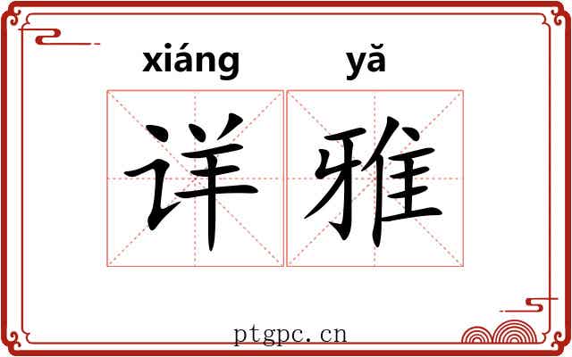 详雅 详雅