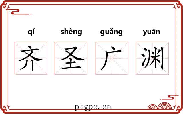 齐圣广渊 齐圣广渊