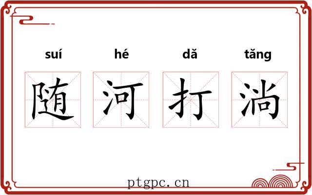 随河打淌 随河打淌
