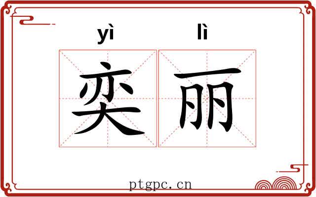 奕丽