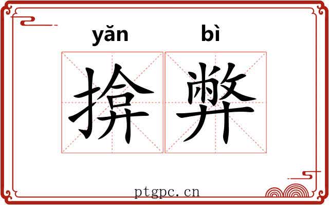 揜弊