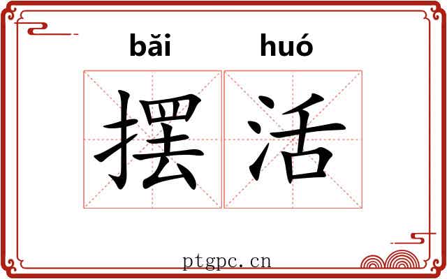 摆活